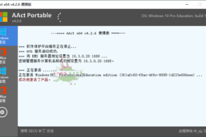 全能KMS激活工具 AAct v4.3.0汉化版