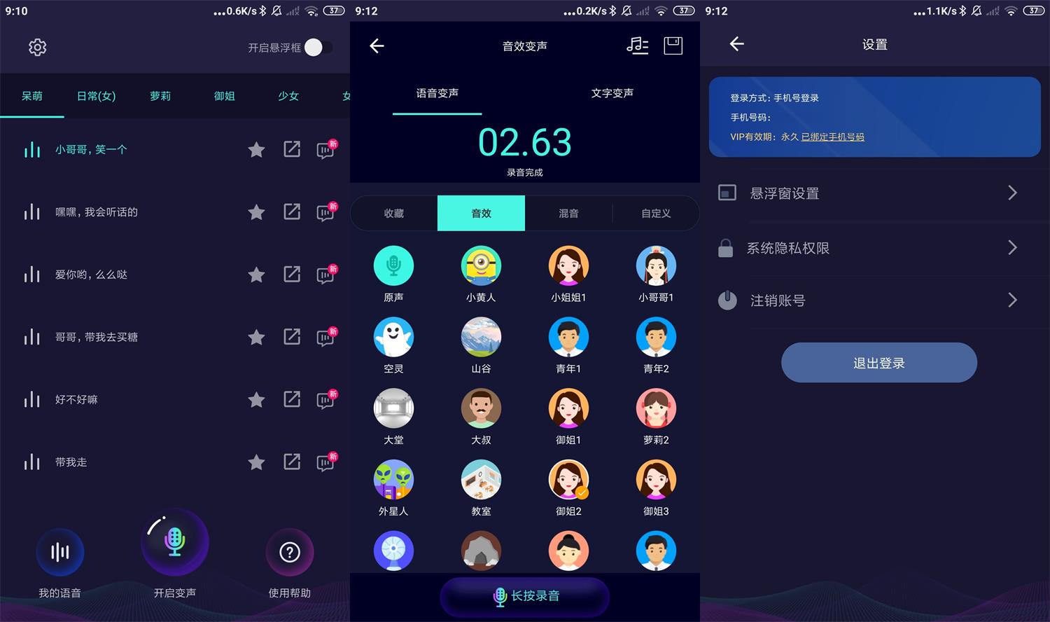 安卓变声器软件 v5.9.7 高级版