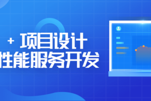 C++项目设计和高性能服务开发
