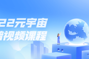 2022元宇宙科普视频课程