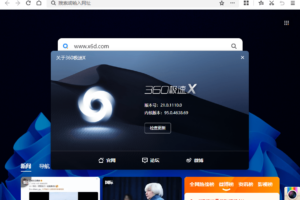 360极速浏览器X v21.0.1140 绿色版