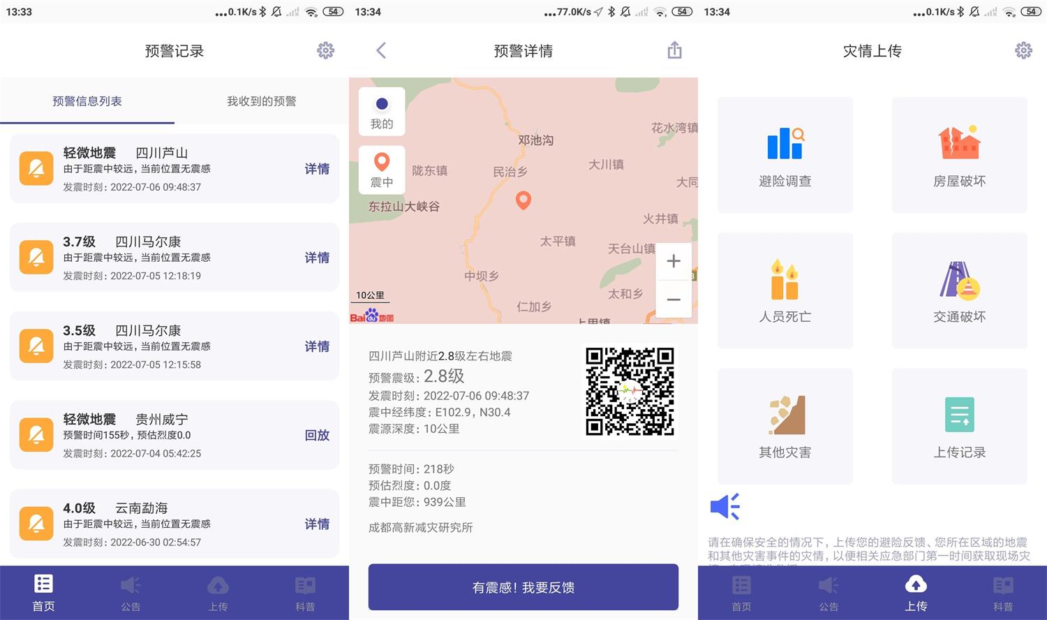 安卓地震预警 v8.1.1 守护生命