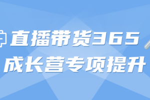 直播带货365成长营专项提升