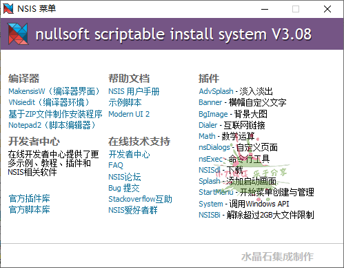 NSIS安装程序制作工具 v3.08 增强版