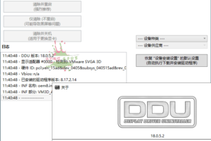 显卡驱动程序卸载工具 v18.0.5.2 绿色版