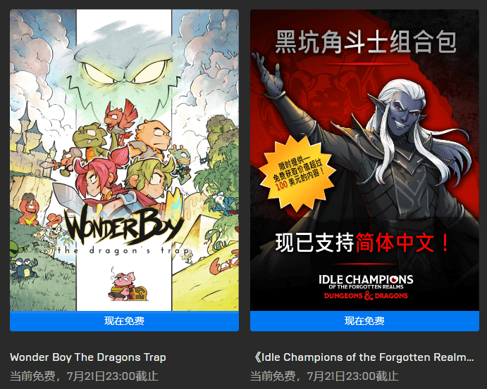 Epic喜加二免费领取两款游戏《神奇小子：龙之陷阱》《Idle Champions of the Forgotten Realms》