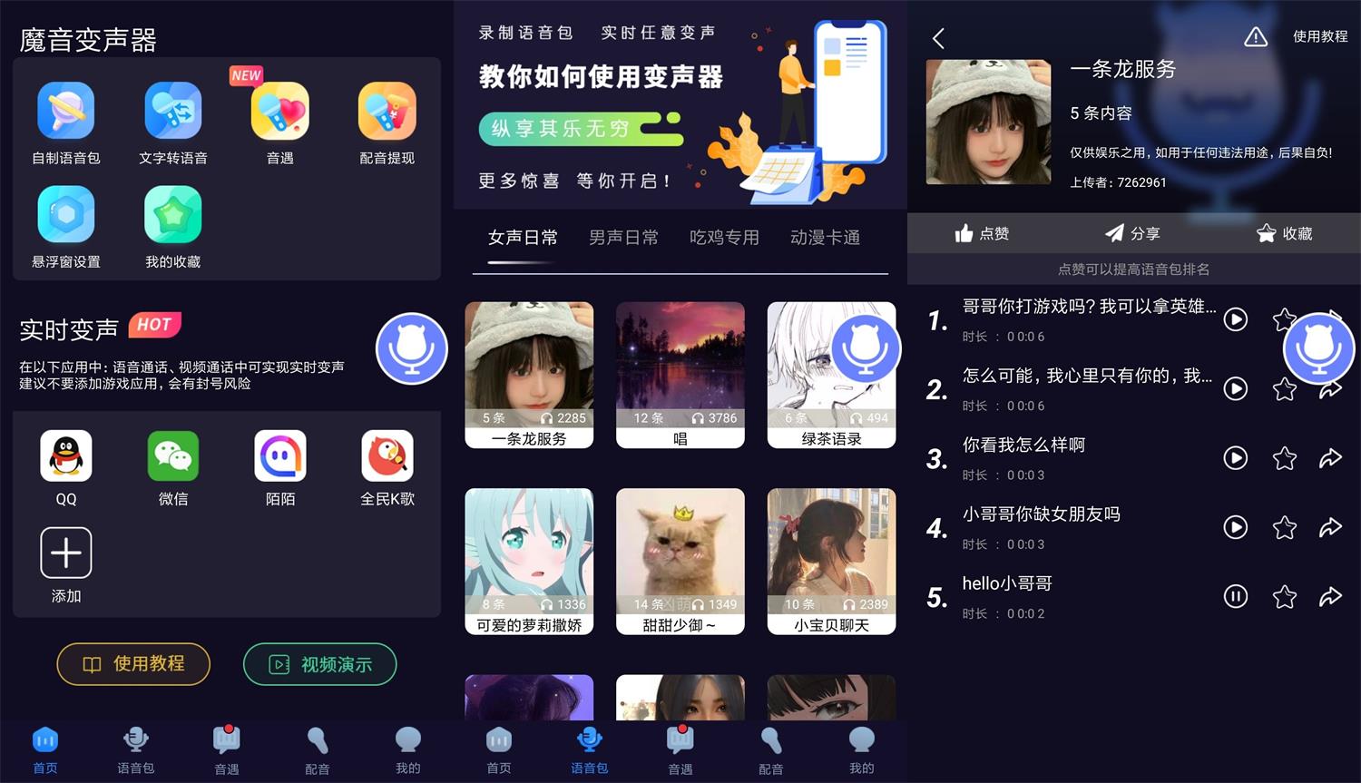 安卓魔音变声器 v1.6.6 绿色版