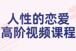 人性的恋爱高阶视频课程