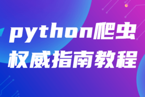 python爬虫权威指南教程
