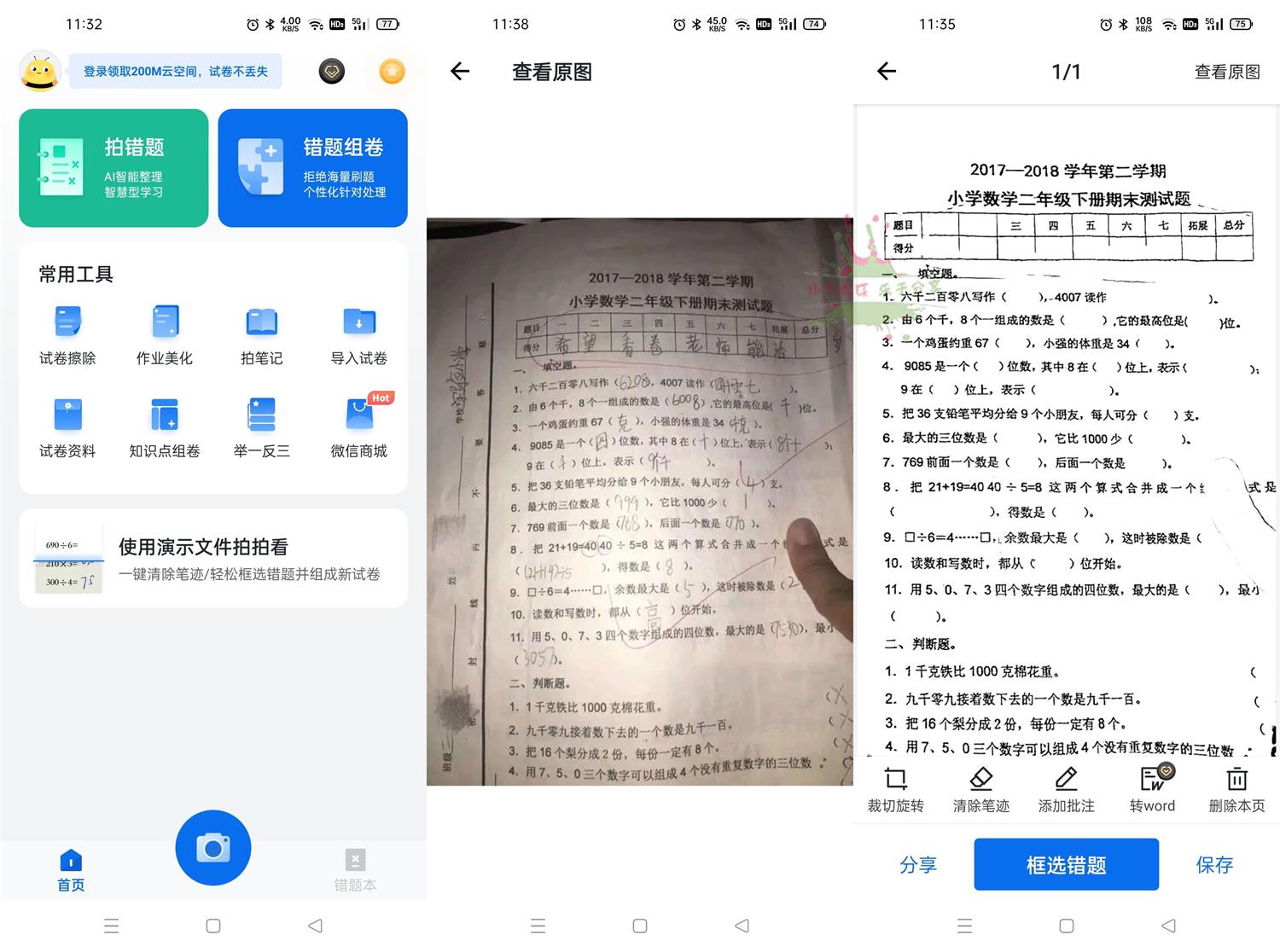 安卓蜜蜂试卷 v3.0.5 清除笔迹