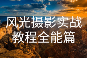风光摄影实战教程全能篇