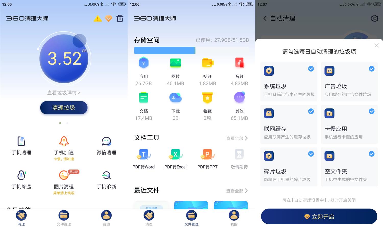 安卓360清理大师 v7.9.9 高级版
