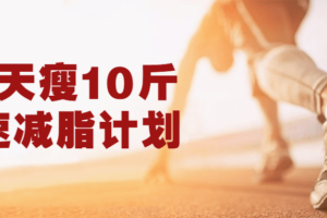 28天瘦10斤极速减脂计划