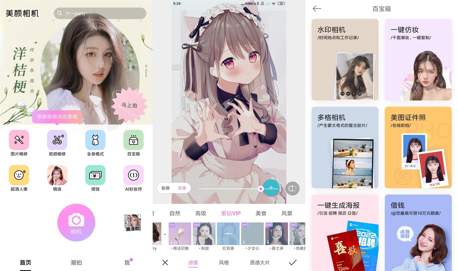 安卓美颜相机 v11.0.40 高级版