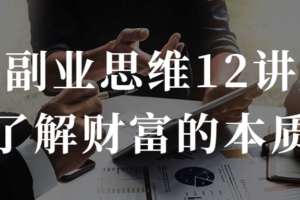 副业思维12讲了解财富的本质