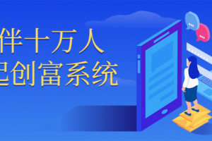 陪伴十万人一起创富系统