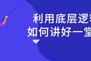 利用底层逻辑如何讲好一堂课