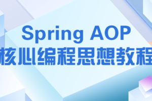 Spring AOP核心编程思想教程