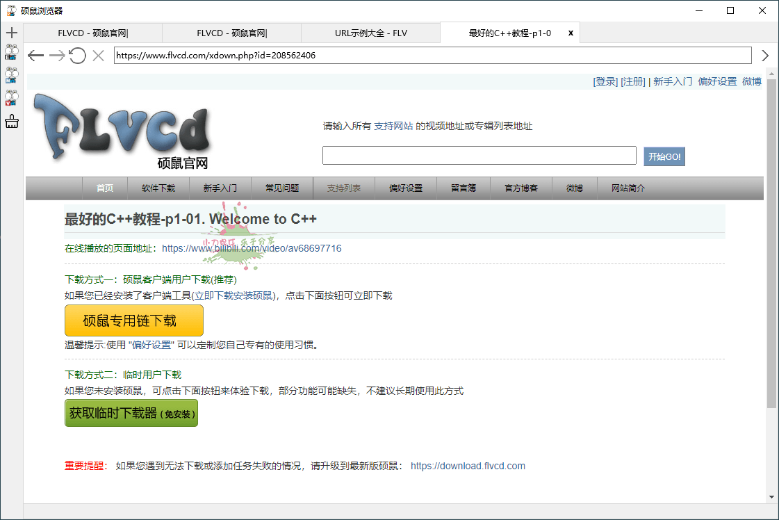 硕鼠视频下载器 v0.4.9.3 正式版