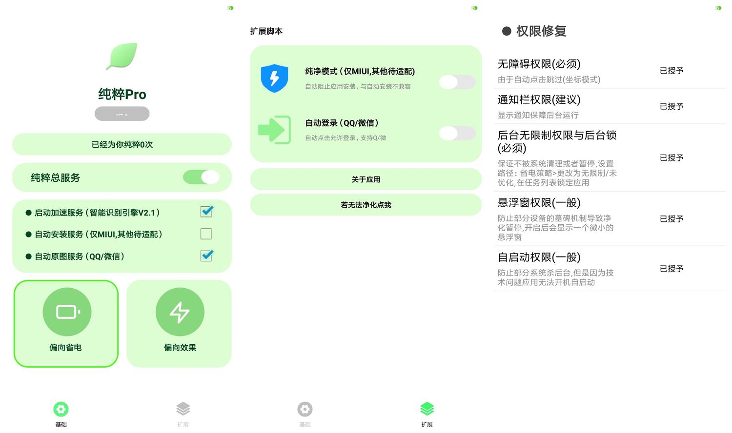 安卓纯粹Pro v2.6 自动跳过广告