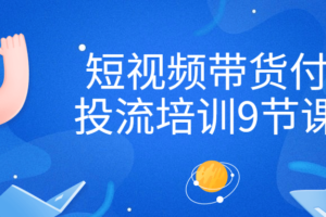 短视频带货付费投流培训9节课程