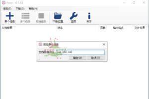 Yoco百度文库下载器 v0.1.1 单文件