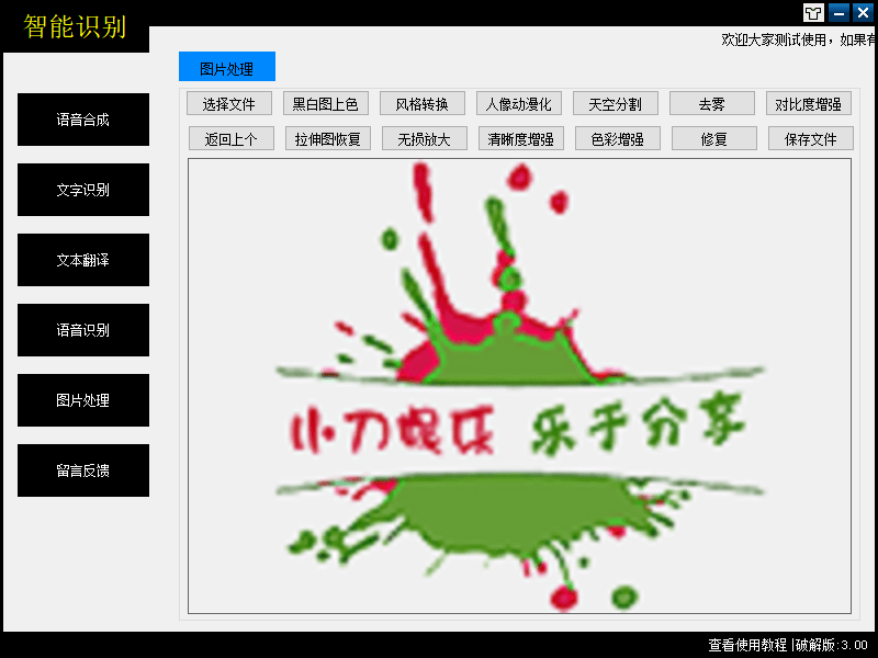 智能识别工具箱 3.0 绿色版