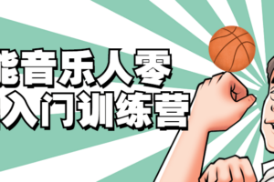 全能音乐人零基础入门训练营
