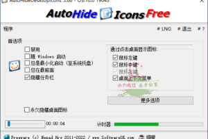 桌面图标隐藏工具 AutoHideDesktopIcons v5.66