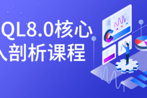 MySQL8.0核心深入剖析课程