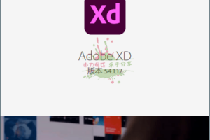 Adobe XD 2022 v55.2.12.2完整版