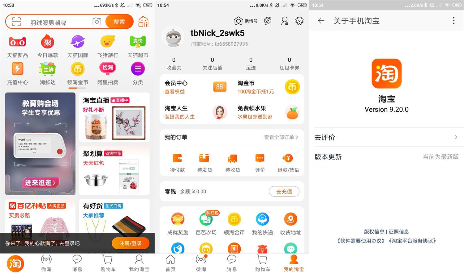 安卓淘宝 v9.20.0 永不更新版
