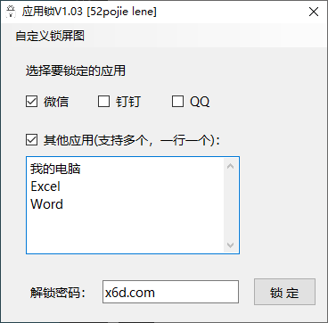 WinAPPLock应用锁v1.03