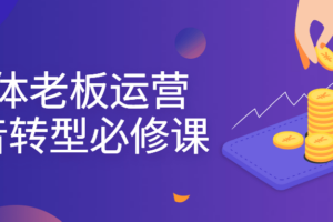实体老板运营抖音转型必修课