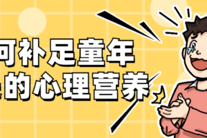 如何补足童年缺失的心理营养