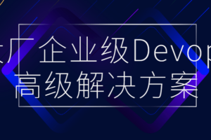 大厂企业级Devops高级解决方案