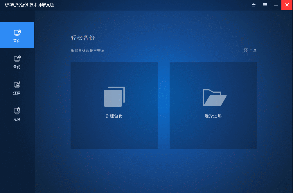 傲梅轻松备份 v7.1.0 技术师增强版