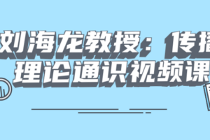 刘海龙教授：传播理论通识视频课