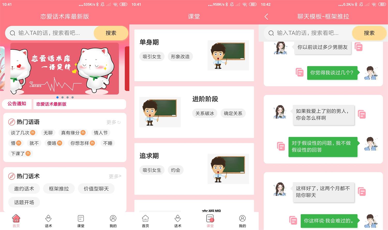 安卓恋爱话术库最新版 v1.0.6