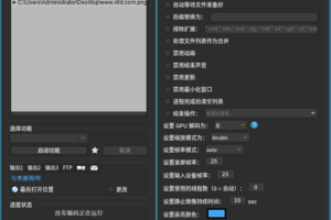 Shutter Encoder多媒体格式转换v16.4