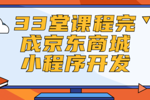 33堂课程完成京东商城小程序开发