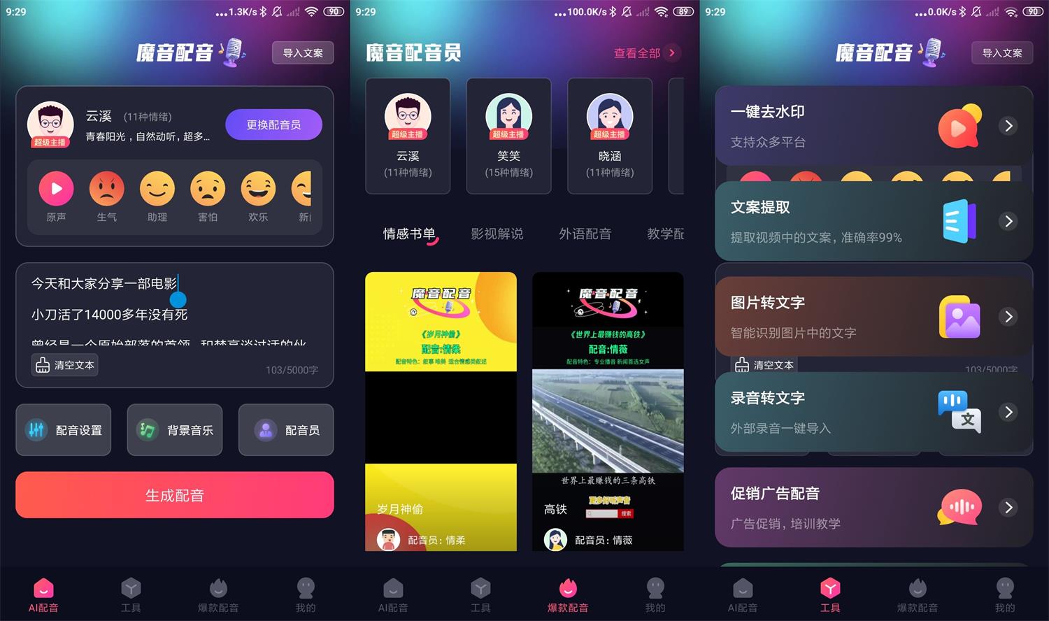 安卓魔音配音 v1.2.0 高级版