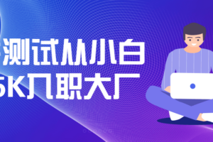 软件测试从小白到15K入职大厂