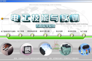 电工实训仿真教学工具 v10.0