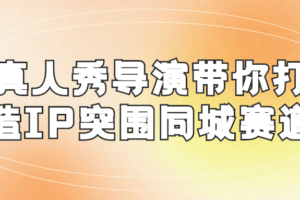 真人秀导演带你打造IP突围同城赛道