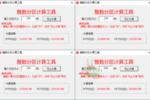 硬盘整数分区计算器 v2.18