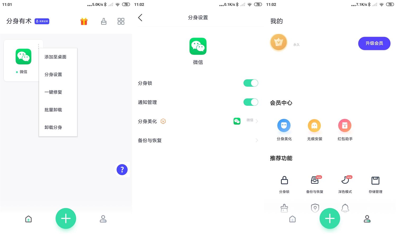 安卓分身有术 v3.54.0 会员版