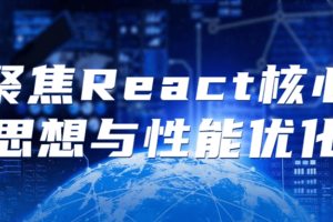 聚焦React核心思想与性能优化