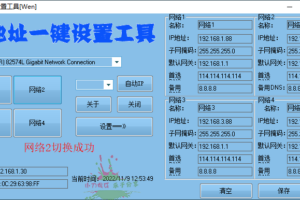 IP地址一键切换设置工具