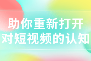 助你重新打开对短视频的认知